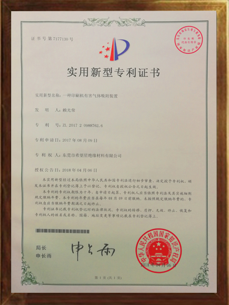 印刷機(jī)有害氣體吸附裝置的專利證書